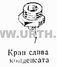 Кран слива конденсата Кран слива конденсата