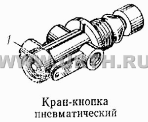 Кран-кнопка пневматический Кран-кнопка пневматический