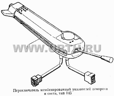 Переключатель комбинированный указателей поворота и света, тип 145