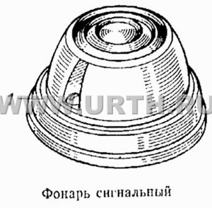 Фонарь сигнальный