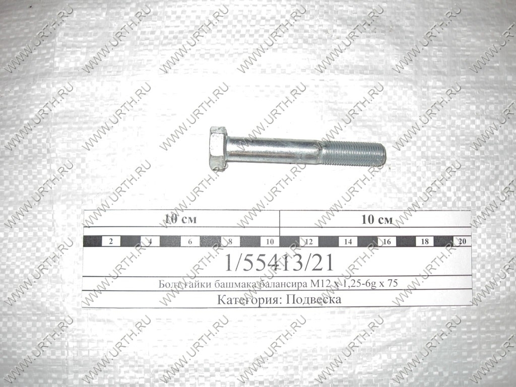 kamaz/bolt_gajki_bashmaka_balansira_m12_h_125-6g_h_75