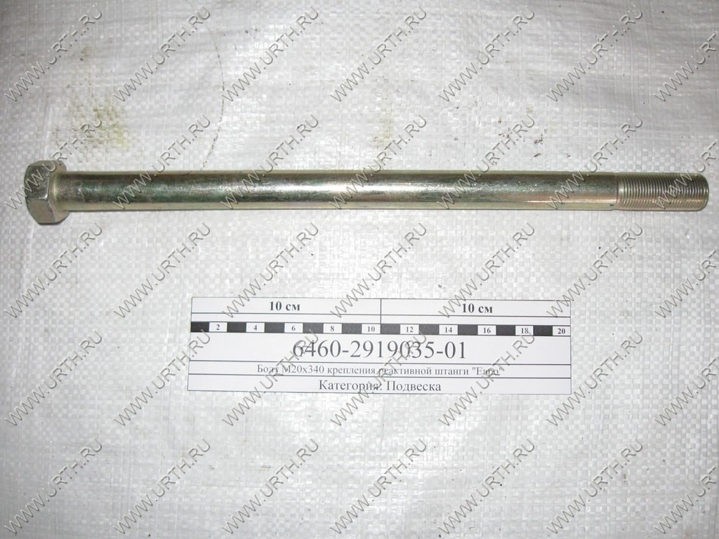 kamaz/bolt_m20h340_kreplenija_reaktivnoj_shtangi_evro
