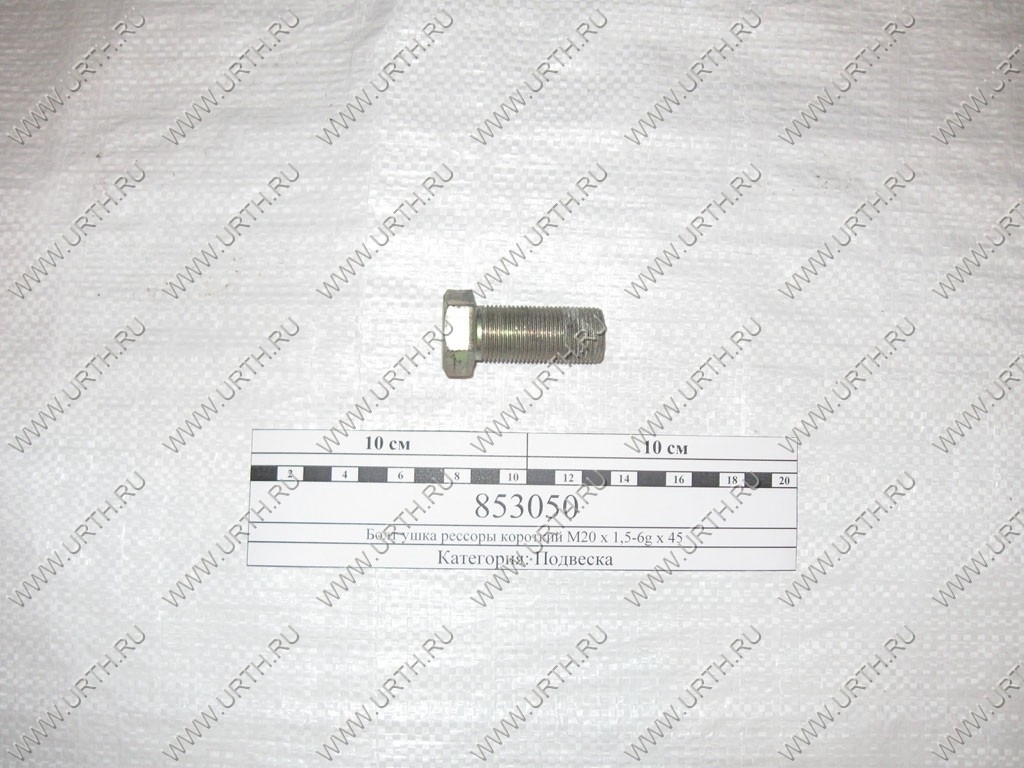 kamaz/bolt_ushka_ressori_korotkij_m20_h_15-6g_h_45