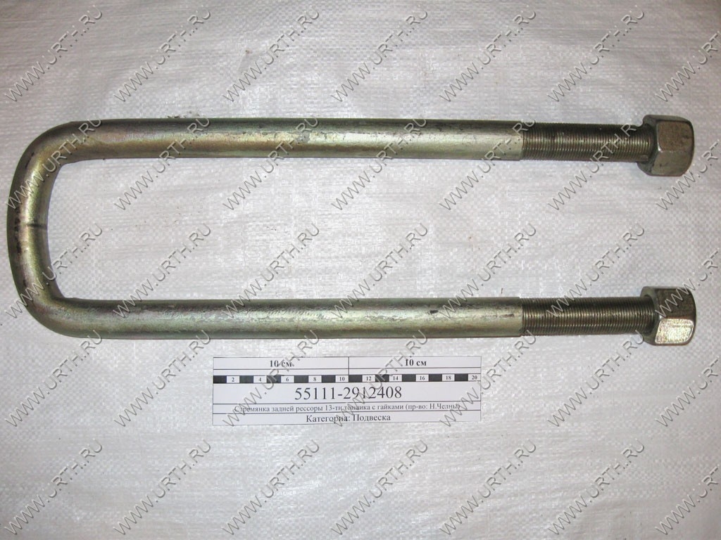 kamaz/stremjanka_zadnej_ressori_13-ti_tonnika_s_gajkami_pr-vo_n